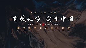 地产花语堂艺术中心开放活动策划方案