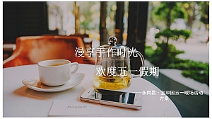 永同昌宜和园五一暖场活动策划方案
