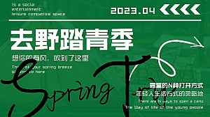 清明五一春季初夏户外踏青露营集市商业地产万用绿色模板活动方案