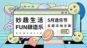 妙趣生活 FUN肆造乐5月造乐节主题活动策划方案