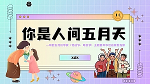 五月份季度(劳动节、母亲节)主题嘉年华活动策划方案