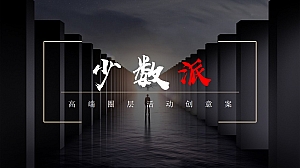 少数派高端圈层活动创意方案