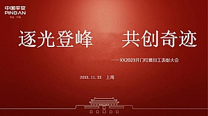 2023开门红暨表彰大会活动策划方案