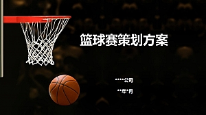 篮球赛活动策划方案