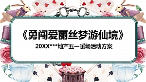 五一爱丽丝梦游仙境主题活动策划方案
