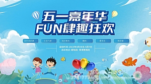 《五一嘉年华·肆趣狂欢节》2023年五一劳动节主题活动方案