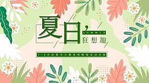 50+地产7-8月夏日主题活动合集(DIY、彩绘、互动等)