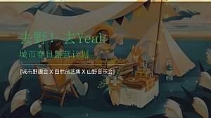 春夏户外露营活动策划方案