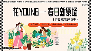 地产项目春日系列(花YUON—春日新聚场主题)活动策划方案