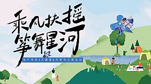 地产项目春夏露营风筝节DIY游园月度主题暖场活动策划方案
