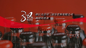 公司30周年庆(爱浙⾥· 畅此刻主题)活动策划方案