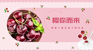 樱你而来樱桃主题鲜果采摘方案