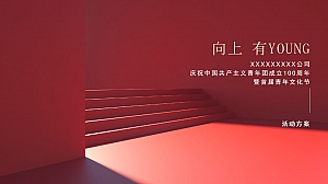 企业青年文化节活动方案