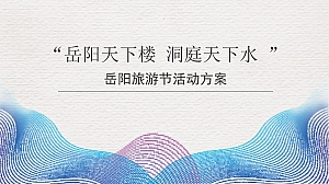 岳阳国际旅游节活动策划方案