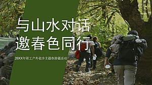 职工徒步团建拓展主题春游活动