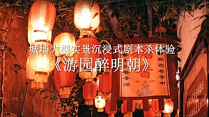 沉浸式剧本杀活动提案-游园醉明朝