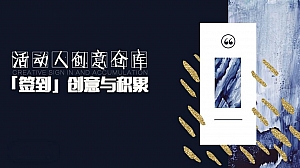 签到板块创意与积累