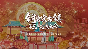 铜官窑第三届花火大会活动策划方案