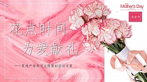 5月母亲节地产项目主题活动策划案