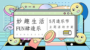 劳动节母亲节5月嘉年华主题活动策划方案