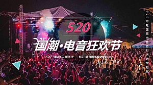 520霓虹国潮电音派对活动策划案