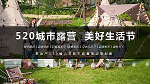 某地产520情人节城市露营活动策划案