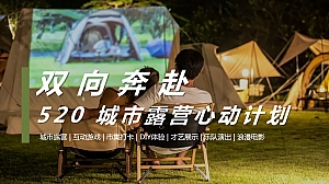 某地产双向奔赴520城市露营心动计划