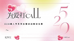 为爱打Call-520情人节七夕系列主题活动策划方案