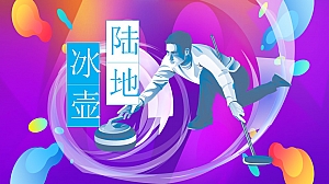 夏天体育团建之《陆地冰壶》团建拓展活动策划方案