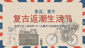 复古怀旧返潮生活节五一劳动节六一儿童节国庆节主题活动策划方案