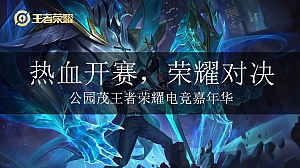 公园茂王者荣耀电竞嘉年华