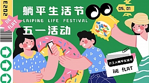 躺平生活节——五一打工人主题活动