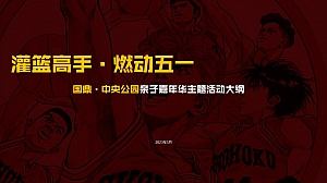 灌篮高手·燃动五一亲子嘉年华主题活动