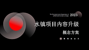 文旅项目包装及内容策划方案