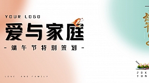 爱与家庭-端午节活动策划
