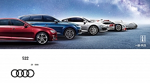 奥迪官方认证二手车522品牌峰会活动