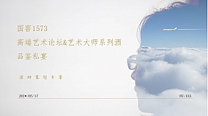 国窖新春酒系列品鉴私宴&艺术论坛活动方案