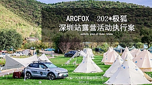 极狐汽车深圳站露营活动执行手册