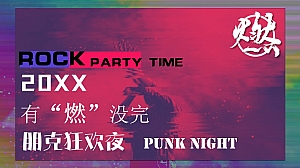 啤酒品牌“有燃没完”朋克狂欢夜活动招商方案