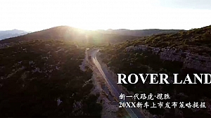 全新一代路虎揽胜上市发布会策略提报