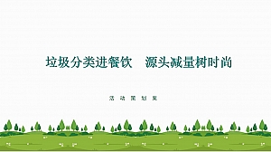 印象济南“垃圾分类进餐饮   源头减量树时尚”方案