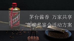 “茅台酱香 万家共享”品鉴会