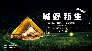城野新生露营派对
