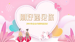 相亲联谊互动游戏活动方案