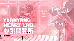 心跳颜究所-商业七夕档资源类美陈方案