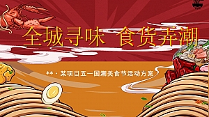 《全城寻味 食货弄潮》国潮美食节活动方案