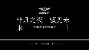 宾利合肥年度答谢晚宴(策划方案)