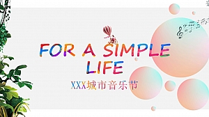 城市音乐节活动策划方案