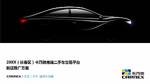 卡乃驰高端二手车交易平台 推广方案