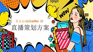 快消品营销综艺节目毕业主题直播策划方案保健品直播带货综艺